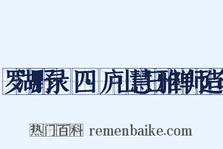 罗湖野录·四·庐山慧日雅禅师造句是什么意思的图片